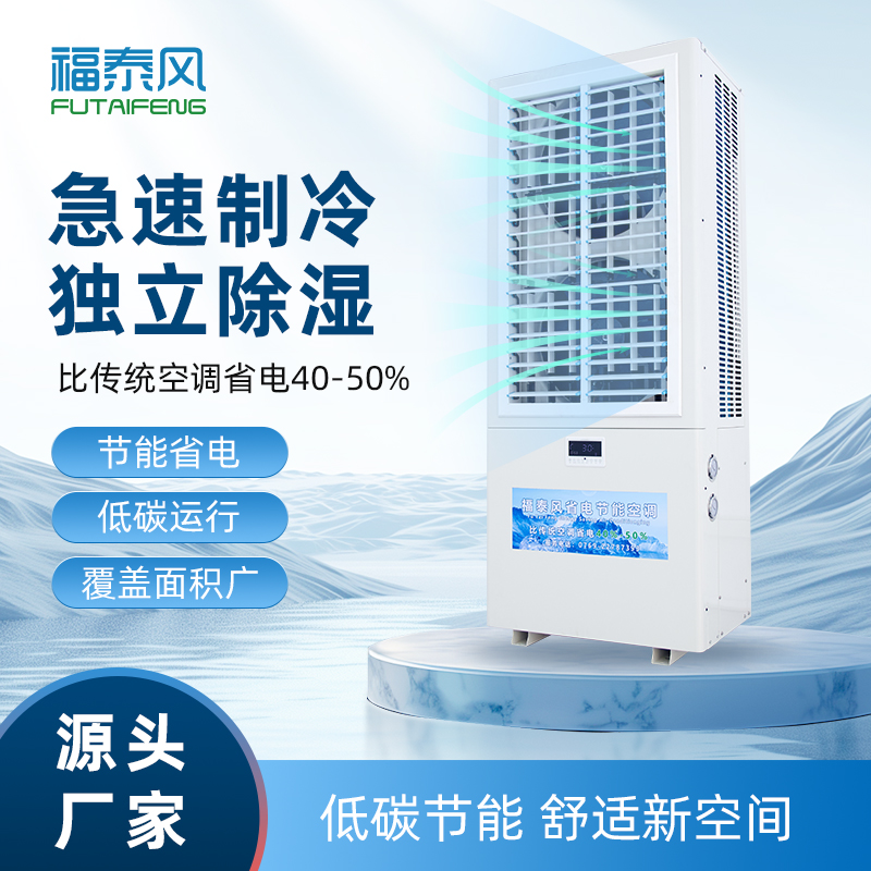 福泰工業省電空調匹數…