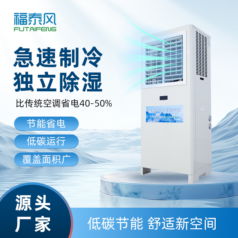錦州蒸發冷省電空調